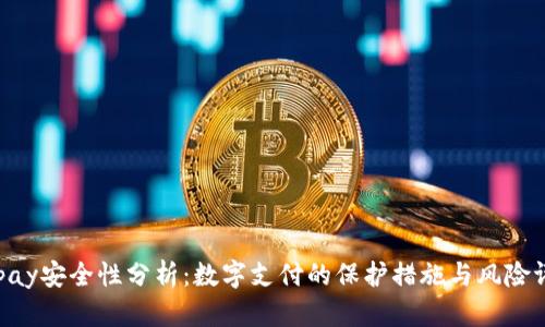 Gopay安全性分析：数字支付的保护措施与风险评估