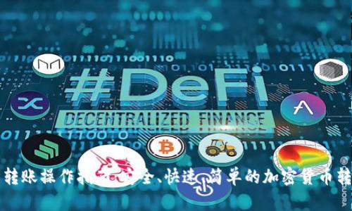 TP钱包转账操作指南：安全、快速、简单的加密货币转账方法