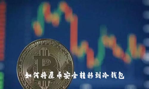 如何将屎币安全转移到冷钱包