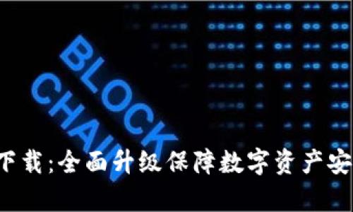 : 冷钱包app下载：全面升级保障数字资产安全与便捷管理