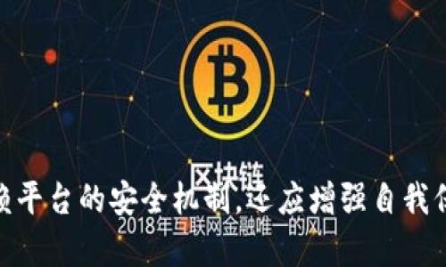   波宝Pro安全吗？全面解析与用户指南 / 
 guanjianci 波宝Pro, 安全性, 用户指南, 数字资产 /guanjianci 

引言
在数字资产日益普及的今天，波宝Pro作为一款热门的数字资产交易平台，引起了用户的广泛关注。安全性是用户在选择平台时最为关心的因素之一。那么，波宝Pro到底安全吗？本文将深入探讨这一问题，带您全面了解波宝Pro的安全性、使用方法以及如何保护自己的数字资产。我们将从多个角度分析安全性，包括技术保障、用户管理、风险评估和行业标准等，为您提供一份详尽的用户指南。

波宝Pro的安全机制
波宝Pro在安全性方面采取了一系列先进的技术措施，以保护用户的数字资产和个人信息。平台采用了多重安全验证机制，包括双重认证（2FA）和生物识别技术等，极大地提高了账户的安全性。双重认证可以有效防止未经授权的访问，用户在登录账户时，需要提供除了密码之外的额外信息，如短信验证码或手机应用生成的动态码。

此外，波宝Pro还使用了冷钱包和热钱包相结合的存储方案。冷钱包主要用于存储长期不动用的数字资产，确保其在网络不在线的状态下避免黑客攻击，而热钱包则用于日常交易，保证用户的资金流动性和使用便利。通过这种方式，波宝Pro在确保资金安全的同时，也为用户提供了便捷的交易体验。

用户管理与权限控制
在数字资产交易中，用户管理同样是一个重要的安全环节。波宝Pro为用户提供了丰富的权限控制选项。用户可以自行设置交易限制、提款限制以及其他安全设置，确保不被未经授权的操作所侵害。对于高净值用户，平台还提供了VIP专属服务，以提供更加定制化的安全保障。

波宝Pro还设有专门的客户支持团队，用户在遇到任何安全问题时，可以第一时间与团队联系。平台承诺及时响应用户的求助，并提供专业的解决方案，以确保用户的资产安全和交易顺利进行。

安全性风险评估
虽然波宝Pro在安全性方面采取了一系列的技术措施和用户管理策略，但用户仍需对数字资产交易所面临的潜在风险有所了解。数字资产市场的波动性、技术漏洞、黑客攻击等都是影响用户账户安全的因素。用户在使用波宝Pro交易时，除了要依靠平台的安全机制，还需增强自身的安全意识。

首先，用户应定期更换账户密码，并设置复杂度高的密码。同时，尽量避免在公用网络下进行交易，以减少账户遭受攻击的风险。此外，用户还可以定期检查账户的登录记录，及时发现异常情况并采取相应的措施。对于持有大额数字资产的用户，建议设置更高的安全级别，定期进行资产转移，以降低风险。

行业标准与法规遵循
波宝Pro始终关注行业的合规性与法律法规的变化，严格遵循相关的监管要求。平台不仅在技术上采取多种措施保障安全，同时也积极参与行业标准的制定与推广。合规性对于提高用户信任感、维护市场秩序具有重要意义。

例如，波宝Pro与第三方安全公司合作，定期进行安全审计，以确保平台的技术系统符合最新的安全标准。此外，平台会对用户进行KYC（了解你的客户）和AML（反洗钱）等合规性检查，以确保平台用户的真实身份，规避潜在的违法交易行为。

波宝Pro的用户体验
除了安全性，用户体验也是波宝Pro的一大卖点。平台界面简洁易用，用户可以快速熟悉各种功能和操作步骤。无论是新手还是经验丰富的交易者，都能在波宝Pro上找到适合自己的交易方式。此外，波宝Pro还提供了丰富的交易工具和数据分析，帮助用户做出更明智的投资决策。

在市场行情波动的情况下，波宝Pro也保持了高效稳定的交易服务，确保用户的订单能够快速执行。用户可以实时查看市场价格和交易量，为实时决策提供重要依据。同时，平台也支持多种数字资产的交易，用户可以根据自己的需求进行选择。

如何保护自己的数字资产
在使用波宝Pro的过程中，用户还应采取额外的措施来保护自己的数字资产。首先，要注意保护个人账户信息，包括登录密码、手机验证码等重要信息，切勿随意透露给他人。此外，用户应定期更新软件、使用防病毒工具，以减少恶意软件对账户安全的威胁。

另外，用户还可选择将一部分数字资产存储在冷钱包中，将其与交易平台分开，从而增加安全性。如果需要进行长期投资，可以考虑定期将部分资产转移到长期存储方案中，以降低受市场波动影响的风险。

常见问题解答

波宝Pro的客户支持服务如何？
波宝Pro提供多种客户支持渠道，用户可以通过在线客服、电子邮件或电话与客服团队取得联系。为了提高用户满意度，波宝Pro还设有FAQ页面，解答常见问题，用户可以在上面查找答案。此外，平台还进行定期的用户反馈收集，以客户服务体验。

客服团队受过专业培训，能够快速反应用户的问题并提供有效的解决方案。无论是在设置账户、进行交易还是处理安全问题，用户都能获得及时的帮助，确保交易顺利进行。

如何处理波宝Pro的账户安全问题？
若发现账户出现异常，用户应立即采取措施，包括更改密码、启用双重认证等。波宝Pro的客户支持团队会协助用户调查问题，并尽快恢复账户的正常使用。此外，用户也可以查看账户的登录记录，及时报告任何可疑的活动。

在进一步保护账户安全的过程中，用户应增强个人的安全意识，避免在公共网络下进行敏感交易，并尽量不在多个设备上登录同一账户，以降低潜在风险。

波宝Pro的交易费用是否合理？
波宝Pro的交易费用相对市场平均水平，透明且易于理解。平台会在官方网站上明确列出各项费用，包括交易手续费、提现手续费等，用户在进行交易前可提前了解。在部分情况下，用户还可享受手续费的优惠，进一步降低交易成本。

了解每一项费用的具体标准对于用户做出明智的投资决策至关重要，建议用户在交易前充分阅读相关条款，确保清楚所有费用信息。

波宝Pro的未来发展方向如何？
波宝Pro将在未来继续加强技术研发与创新，提升用户体验。随着数字资产市场的不断发展，波宝Pro也在积极探索更多交易品种和金融产品，以满足用户多样化的需求。此外，平台也计划扩展国际市场，提高全球用户的认可度和参与度。

同时，波宝Pro将持续关注合规性与安全性问题，通过不断平台的安全机制，确保为用户提供一个安全、便利、透明的交易环境。

总结
总体而言，波宝Pro在安全性方面表现出色，采用了多层次的安全措施来保护用户资产，并通过客户支持、风险评估和行业标准等方面加强安全管理。用户在使用平台时，不仅要依赖平台的安全机制，还应增强自我保护意识，采取必要的安全措施，确保其数字资产的安全。希望本文能够为您提供有价值的信息，帮助您更好地使用波宝Pro平台。