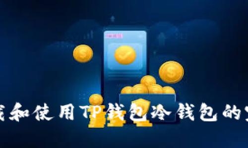 如何下载和使用TP钱包冷钱包的完整指南