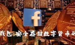 巴特尔冷钱包：安全存储