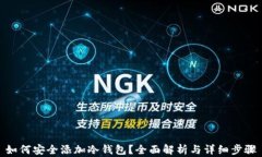 如何安全添加冷钱包？全