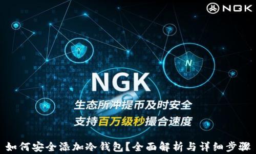 
如何安全添加冷钱包？全面解析与详细步骤