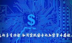 冷钱包的多重功能：如何