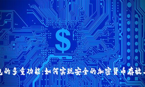 冷钱包的多重功能：如何实现安全的加密货币存放与贷款