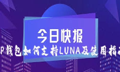 TP钱包如何支持LUNA及使用指南