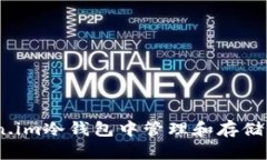 如何在Token.im冷钱包中管理