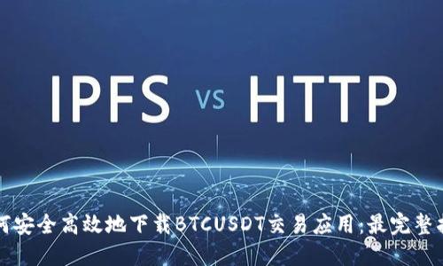 如何安全高效地下载BTCUSDT交易应用：最完整指南