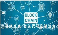  冷钱包转账失败：错误代