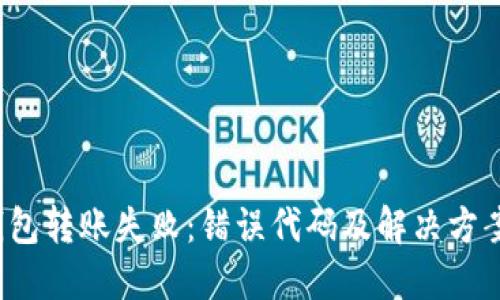  冷钱包转账失败：错误代码及解决方案详解