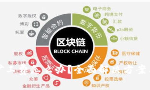 : TP钱包没有矿工费怎么办？全面解决方案与常见问题解析