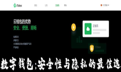 
冷数字钱包：安全性与隐私的最佳选择