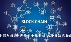 冷钱包转U资产的安全性分