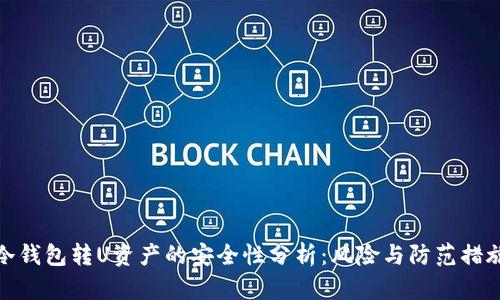 冷钱包转U资产的安全性分析：风险与防范措施