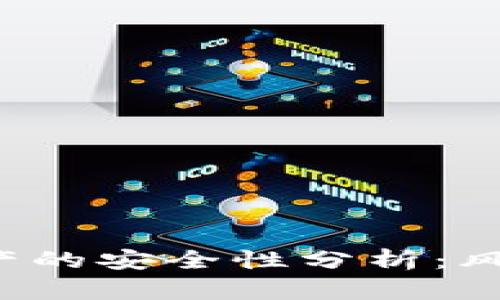 冷钱包转U资产的安全性分析：风险与防范措施