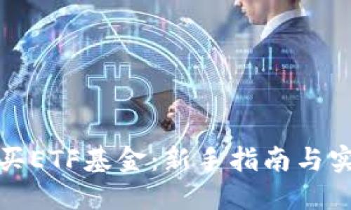 如何购买ETF基金：新手指南与实用技巧