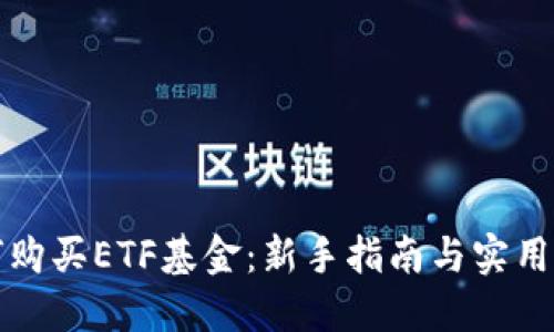如何购买ETF基金：新手指南与实用技巧