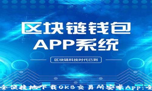 
如何安全便捷地下载OKB交易所安卓App：全面指南
