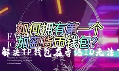 ### 如何解决TP钱包在香港ID无法下载的问题？