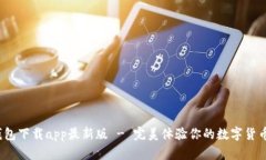 c币钱包下载app最新版 - 完