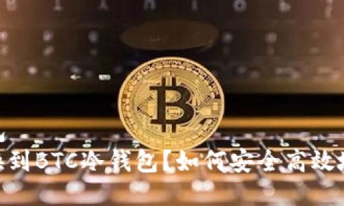 产品名称：货币转BTC冷钱包  
如何安全高效地将货币转换到BTC冷钱包？如何安全高效地将货币转换到BTC冷钱包？