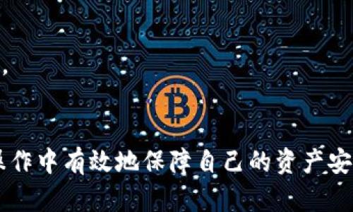 如何安全地将加密货币转入冷钱包？详细指南/
冷钱包, 加密货币, 数字资产安全, 钱包转移/guanjianci

近年来，随着加密货币的流行，越来越多的人开始关注如何安全地管理他们的数字资产。冷钱包因其安全性而受到高度重视，成为许多投资者的首选。本文将详细介绍如何将加密货币安全、有效地转入冷钱包，并解答一些可能相关的问题，帮助用户更好地理解冷钱包及其使用。

什么是冷钱包？
冷钱包是加密货币存储的一种方式，它将私钥离线存储，常常是通过硬件设备或纸质钱包。与热钱包（连接互联网的钱包）相比，冷钱包可以更好地保护用户的数字资产安全，防止黑客攻击和恶意软件的入侵。在加密货币的存储中，安全性至关重要，因此冷钱包被誉为最安全的存储方式之一。

为什么选择冷钱包？
1. **安全性高**：冷钱包将私钥保存在离线环境中，大大降低了被盗的风险。黑客通常需要在线接触用户的钱包才能进行攻击，而冷钱包则完美避免了这一点。
2. **抗审查性**：使用冷钱包可以避免政府或其他第三方的干预，真正实现资产的自我管理。
3. **适合长时间持有**：对于长期持有的投资者来说，冷钱包是一个理想的选择。它可以有效防止由于网络波动或平台问题而导致的资产风险。

如何将加密货币转入冷钱包？
转入冷钱包的步骤可以细分为以下主要步骤：
1. **选择冷钱包类型**：首先，用户需要选择合适的冷钱包类型，通常有硬件钱包（如Ledger、Trezor）和纸钱包。硬件钱包的用户体验较好，而纸钱包则需要用户自行生成和打印。
2. **创建钱包地址**：无论是使用硬件钱包还是纸钱包，用户都需要生成钱包地址。这是一个长串字母和数字的组合，用户需要保留好这个地址，以便后续转账使用。
3. **从热钱包转账**：在热钱包中选择要转移的加密货币，输入冷钱包生成的地址，确认转账金额后，完成转账操作。建议用户在转账前验证一次地址是否正确，以免因地址错误导致资金丢失。
4. **确认交易**：转账完成后，用户可以通过区块链浏览器确认交易是否成功，确保资金已顺利转入冷钱包。

冷钱包的维护与管理
1. **定期备份**：无论你使用哪种类型的冷钱包，都应定期备份私钥或助记词，并将其存放在安全的地方。如有可能，使用多地点存储来防止因财物丢失而无法找回资产。
2. **更新固件**：对于硬件钱包用户，及时更新固件以确保设备性能和安全性。此外，保持交易软件的更新也是很重要的，防止漏洞被利用。
3. **保持私钥安全**：私钥是你访问和管理数字资产的唯一凭证，确保其在安全的环境中保存，避免与他人分享。若需纸钱包，请妥善保管，避免受潮或磨损。

常见问题解答

1. 如果我丢失了冷钱包的私钥，会发生什么？
如果您丢失了冷钱包的私钥，您将无法访问存储在该钱包中的加密货币。私钥是访问和管理您的数字资产的唯一凭证。为了避免这种情况，建议游客在创建冷钱包时，务必备份私钥或助记词，并把备份存储在多个安全位置。
如果您确实丢失了私钥，您有几个应对方法：
1. **恢复助记词**：如果您在创建钱包时记录了助记词，并且仍保留着它们，那么您可以通过这些助记词恢复您的钱包，并重新获取对资产的访问权限。助记词通常是由一系列单词组成的字符串，这些单词可以用来恢复钱包。
2. **技术支持**：除了通过助记词恢复之外，有些钱包服务可能提供技术支持，但大多数冷钱包的设计本质上就是不依赖第三方，因此可能无法提供任何恢复选项。
3. **意识到损失**：在任何情况下，如果您无法恢复私钥，丢失资产就是永久的损失，因此在创建和管理冷钱包时，请务必谨慎操作，确保关键数据的保护。

2. 冷钱包和热钱包有什么区别？
冷钱包与热钱包之间存在一些关键区别，这些因素通常会影响用户的选择：
1. **连接性**：热钱包通常是在线存储的，直接与互联网连接，而冷钱包是离线的，这意味着冷钱包的安全性更高。
2. **使用方便性**：热钱包通常更容易使用，不需要复杂的设置和维护，仅需通过浏览器或移动应用即可进行数字货币交易。而冷钱包可能需要一些技术知识来设置和使用，适合于长期持有和安全保护。
3. **安全性**：如前所述，冷钱包更为安全，因为它不与互联网连接，黑客无法直接接触。反之，热钱包因为总是在线，面临网络攻击的风险更高。
4. **适用场景**：如果仅是进行小额交易或频繁买卖，热钱包可能更加便利。而如果用户计划长时间持有大量的数字资产，冷钱包则是更理想的选择。

3. 如何选择适合的硬件冷钱包？
在选择硬件冷钱包时，可以考虑以下几个方面：
1. **品牌和信誉**：选择一些声誉良好的硬件钱包品牌，如Ledger、Trezor等，这些品牌通常会提供更高的安全性和用户支持。
2. **支持的加密货币**：确保您选择的冷钱包能够支持您持有的加密货币。不同的钱包可能支持不同的加密资产，因此在购买之前，确保了解清楚钱包的兼容性。
3. **安全功能**：查看硬件钱包是否具备多种安全功能，例如PIN码保护、恢复助记词、安全设置等。这些功能不仅能增加设施的安全性，还能在用户遭遇风险时保护资产。
4. **用户体验**：硬件钱包的用户体验非常重要，便于操作和清晰的界面可以让新手用户更快上手。同时，确保钱包厂商提供详细的使用指南和技术支持，以帮助用户解决问题。

4. 冷钱包是否完全安全？
虽然冷钱包被认为是最安全的加密货币存储方式之一，但并不意味着它们绝对安全。以下是一些需要注意的地方：
1. **人为错误**：用户的操作失误、丢失助记词或私钥等问题都可能导致资产的不可逆损失。因此，正确管理冷钱包的，尤其是关键数据，至关重要。
2. **设备本身的安全性**：虽然冷钱包不直接连接互联网，但如果硬件设备本身存在漏洞或使用了不安全的硬件，可能仍然会出现安全隐患。
3. **供电因素**：如果使用纸钱包，可能会因为受潮或损坏导致病毒丢失。而对于硬件钱包，如果没有妥善保存，硬盘故障等也能导致无法访问资产。
考虑到这些因素，用户在使用冷钱包时必须采取主动措施以确保安全，例如定期备份、购买质量好的硬件钱包，以及在安全的地方储存重要信息。

总结来说，冷钱包是保护数字资产安全的最佳选择，通过本文的介绍，相信您已经对如何将加密货币转入冷钱包有了更全面的认识，并能够在日常操作中有效地保障自己的资产安全。无论是在选择冷钱包类型、转账操作，还是在后续的管理维护中，安全都始终是最重要的考虑因素。希望大家都能在加密货币的投资中获得成功。