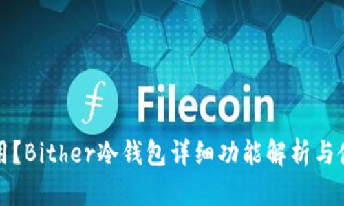 哪个好用？Bither冷钱包详细功能解析与使用指南