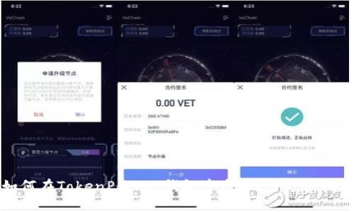 如何在TokenPocket钱包中发币？全方位指南