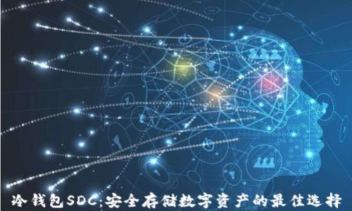 
冷钱包SDC：安全存储数字资产的最佳选择