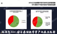 冷钱包SDC：安全存储数字
