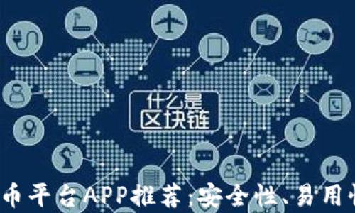 
2023年最佳加密货币平台APP推荐：安全性、易用性与交易技巧全解析
