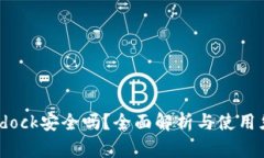 Bitdock安全吗？全面解析与