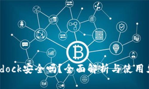 Bitdock安全吗？全面解析与使用须知