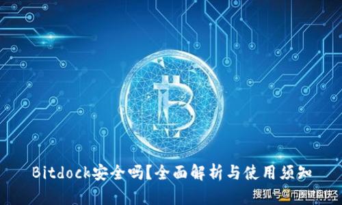 Bitdock安全吗？全面解析与使用须知