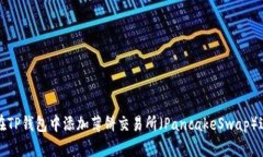: 如何在TP钱包中添加薄饼