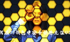 如何在TP钱包中安全快速充