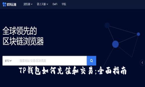 TP钱包如何充值和交易：全面指南