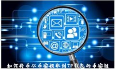 如何将币从币安提取到T