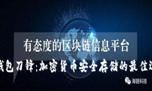 冷钱包刀锋：加密货币安全存储的最佳选择