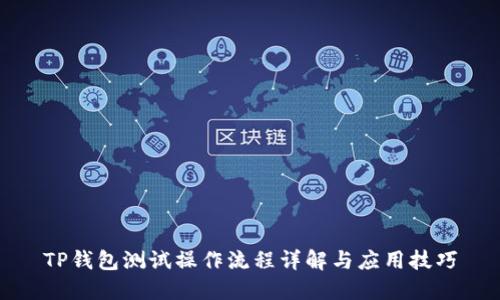TP钱包测试操作流程详解与应用技巧