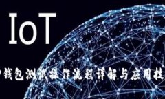 TP钱包测试操作流程详解与