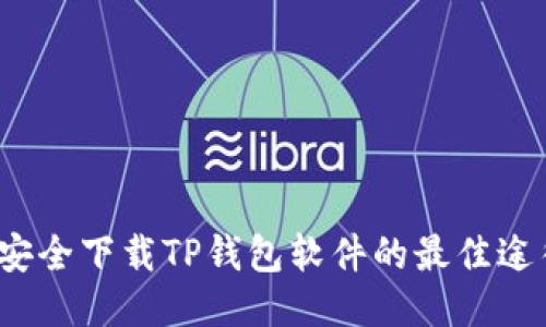  安全下载TP钱包软件的最佳途径