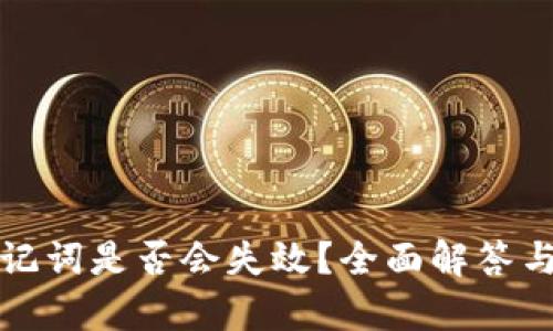 tp钱包助记词是否会失效？全面解答与使用指南
