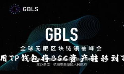 如何使用TP钱包将BSC资产转移到Tron链？