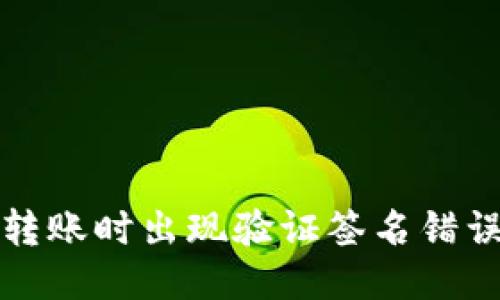 结构:


使用TP钱包转账时出现验证签名错误的解决方法