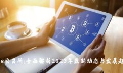 Bee交易所：全面解析2023年