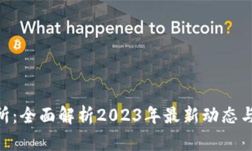 Bee交易所：全面解析2023年最新动态与发展趋势