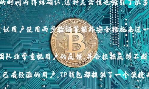 TP钱包：揭秘其来源与发展背景
TP钱包, 数字钱包, 区块链, 加密货币/guanjianci

什么是TP钱包？
TP钱包是一款基于区块链技术的数字钱包，专注于加密资产的存储与交易管理。作为交易的载体，TP钱包支持多种类型的加密货币，如比特币、以太坊等，让用户能够方便地存储和管理他们的数字资产。随着区块链的普及，越来越多的人开始关注数字钱包的安全性和实用性，而TP钱包凭借其简洁的用户界面和强大的功能，迅速在市场中崭露头角。

TP钱包的来源与发展背景
TP钱包的开发团队源自全球多个国家的技术专家，他们在区块链和金融科技方面拥有丰富的经验。TP钱包并不是一个单纯的地方性产品，而是一个国际化的项目，力求为全球用户提供安全、便捷的数字资产管理服务。该钱包提供了多语言支持，旨在满足不同地区用户的需求。

TP钱包是中国的还是国外的？
关于TP钱包的来源，很多用户可能会有疑问，它究竟是中国的产品还是国外的。在这方面，TP钱包实际上是一款国际化的产品，虽然其团队中有不少中国开发者，但其用户基础和市场定位并不局限于某个特定国家或地区。随着区块链技术的全球化发展，许多数字钱包项目都在跨国合作，TP钱包也不例外。它致力于在全球范围内推广数字资产的使用，尤其是在新兴市场中。

TP钱包的主要功能
TP钱包不仅具备基本的加密货币存储功能，还提供了一系列其他实用功能，包括但不限于：
ul
    li多币种支持：用户可以在同一个钱包中管理多种加密货币。/li
    li去中心化交易：用户可以通过TP钱包进行去中心化交易，降低了对第三方的依赖。/li
    li实时行情推送：提供加密货币的实时行情，帮助用户做出及时的投资决策。/li
    li安全性高：TP钱包采用多重加密技术和私钥管理，用户的数字资产安全性有保障。/li
/ul

TP钱包的安全性如何？
安全性是选择数字钱包时最重要的考虑因素之一。TP钱包通过多重安全机制来保护用户的资产，包括：
ul
    li私钥存储：私钥存储在用户的设备上，而不是服务器，避免了大规模黑客攻击的风险。/li
    li加密技术：TP钱包采用高级加密技术，加密用户的交易和数据，保护用户的隐私。/li
    li安全审核：TP钱包会定期进行安全审核，确保系统没有漏洞，保护用户的资产安全。/li
/ul

TP钱包的用户反馈与社区支持
TP钱包的用户反馈普遍较为积极，用户赞扬其友好的界面设计和丰富的功能。此外，TP钱包社区也非常活跃，用户可以在社区中获得实时的支持和建议。团队定期更新软件以增加新功能和修复bug，提升用户体验。

常见问题解答

1. TP钱包支持哪些数字货币？
TP钱包支持多种主流的加密货币，包括比特币、以太坊、莱特币等。用户可以通过简单的操作，轻松添加或转移这些货币。此外，TP钱包还有不断更新的新币种支持，确保用户能够跟上市场的最新动态。

2. TP钱包的交易费用是什么样的？
TP钱包的交易费用通常是根据网络的情况来定的，而不是固定的一宗费用。用户在进行转账时，可以根据实际的网络拥堵情况选择不同的手续费，确保交易在合理的时间内得到确认。这种灵活性也吸引了很多用户，特别是在市场波动较大的时候。

3. 如何保障TP钱包的安全性？
为了保障TP钱包的安全性，用户需遵循一些基本的安全操作。首先，不要与他人分享自己的私钥和助记词；其次，定期更新钱包应用，确保使用的是最新版本；最后，建议用户使用两步验证等额外安全措施来进一步加强钱包的安全性。

4. TP钱包的客户支持如何？
TP钱包提供多种形式的客户支持，包括在线帮助中心、社区论坛和社交媒体平台等。用户可以在这些平台上与客服支持进行沟通，获得帮助和解答。此外，TP钱包的团队非常重视用户的反馈，并会根据反馈不断产品和服务。

通过以上对TP钱包的详细介绍，相信大家对TP钱包的来源、功能、安全性及其在数字货币市场中的地位有了更深的了解。无论是对加密货币投资感兴趣的新手，还是已有经验的用户，TP钱包都提供了一个便捷而安全的平台，帮助他们更好地管理数字资产。
